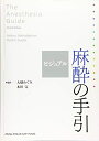 【中古】(新古品・未使用品) ビジュアル麻酔の手引