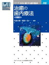 【中古】(新古品・未使用品) 治癒の歯内療法 新版 (シリーズMIに基づく歯科臨床vol.02)
