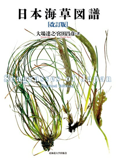 【中古】（新古品・未使用品） 日本海草図譜[改訂版]