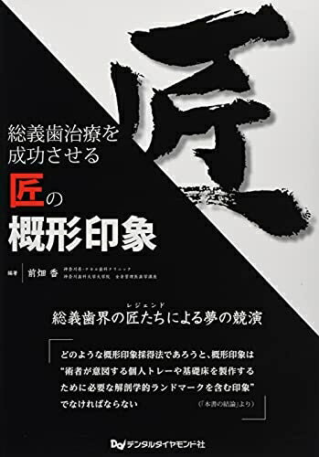 【中古】（新古品・未使用品） 総義歯治療を成功させる匠の概形印象