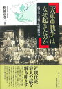 【中古】(新古品・未使用品) 「大東亜戦争」はなぜ起きたのか―汎アジア主義の政治経済史―