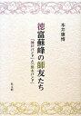 【中古】(新古品・未使用品) 徳富蘇峰の師友たち: 「神戸バンド」と「熊本バンド」