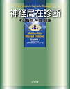 【中古】(新古品・未使用品) 神経局在診断