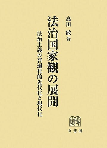 【お届け日について】お届け日の"指定なし"で、記載の最短日より早くお届けできる場合が多いです。お品物をなるべく早くお受け取りしたい場合は、お届け日を"指定なし"にてご注文ください。お届け日をご指定頂いた場合、ご注文後の変更はできかねます。【未開封・新古品について】こちらのお品物は、買取時に「未開封・未使用」と判断させていただいたお品物です。新品購入時と遜色ないお品物ではございますが、一度人の手に渡ったお品物として、「中古-新古品・未使用品」とさせていただいております。【要注意事項】掲載されておりますお写真画像は全てイメージとなります。こちらのお品物は、未開封のお品物を買い取りしたものですので、パッケージに同封されている特典類は基本付属致します。※各店舗限定の別梱包初回購入特典や早期予約特典は付属せず、期限付きシリアル等は期限の保証はできかねます。【お品物お届けまでの流れについて】・ご注文：24時間365日受け付けております。・ご注文の確認と入金：入金*が完了いたしましたらお品物の手配をさせていただきます・お届け：商品ページにございます最短お届け日数±3日前後でのお届けとなります。*前払いやお支払いが遅れた場合は入金確認後配送手配となります、ご理解くださいますようお願いいたします。【新古品の不良対応について】・お品物に不具合がある場合、到着より7日間は返品交換対応*を承ります。初期不良がございましたら、購入履歴の「ショップへお問い合わせ」より不具合内容を添えてご連絡ください。*代替え品のご提案ができない場合ご返金となりますので、ご了承ください。・未開封の新古品という特性上、動作確認ができておりません。お手数おかけいたしますが、お品物ご到着後お早めにご確認をお願い申し上げます。【在庫切れ等について】弊社は他モールと併売を行っている兼ね合いで、在庫反映システムの処理が遅れてしまい在庫のない商品が販売中となっている場合がございます。完売していた場合はメールにてご連絡いただきますので、ご了承ください。【重要】・商品の画像及びシリアルナンバーを弊社の方で控えておりますので、すり替え・模造品対策店舗として安心してお買い求めください。・未読、未使用品となります。・帯、シュリンクの有無に関しましては、始めから無いものもございますためご了承ください。・限定版特典や、通常付属する同封物特典はございますが、各店舗毎の初回購入特典,予約特典などの「別梱包特典類」や、期限付きシリアルコードなどにつきましては、買取品の為、商品名にそれらの記載があっても基本的に付属いたしません。下記はメーカーインフォになりますため、保証等の記載がある場合や、付属品詳細の記載がある場合がございますが、こちらの製品は中古品ですのでメーカー保証の対象外となります。かならずご理解いただいた上で、ご購入ください。法治国家観の展開-- 法治主義の普遍化的近代化と現代化