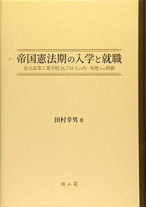 【中古】(新古品・未使用品) 帝国憲法期の入学と就職 ―官立高等工業学校16,718人の内・外地での移動―