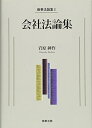 【中古】(新古品・未使用品) 商事法論集I 会社法論集