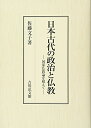 【中古】(新古品・未使用品) 日本古代の政治と仏教: 国家仏教論を超えて
