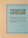 【中古】(新古品・未使用品) 科学技術45万語和英対訳大辞典