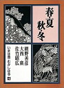 【中古】(新古品・未使用品) 春・夏・秋・冬―いまは昔むかしは今 (第4巻)