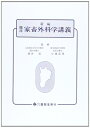 【中古】(新古品・未使用品) 新編・臨床 家畜外科学講義
