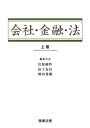 【中古】(新古品・未使用品) 会社・金融・法〔上巻〕