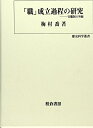 【中古】(新古品・未使用品) 「職」成立過程の研究: 官僚制の外縁 (歴史科学叢書)