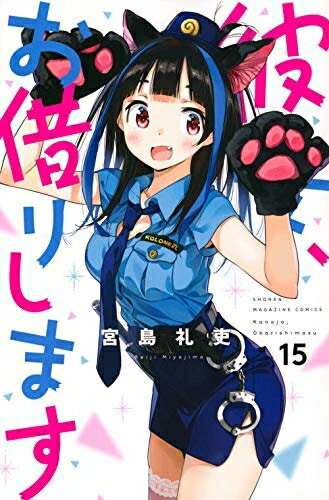 Kodansha Magazine C - 【中古】（新古品・未使用品） 彼女、お借りします コミック 1-15巻セット