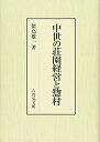 【中古】(新古品・未使用品) 中世の荘園経営と惣村