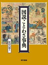 【中古】(新古品・未使用品) 図説 ことわざ事典