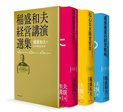 【中古】(新古品・未使用品) 稲盛和夫経営講演選集 第1〜3巻セット