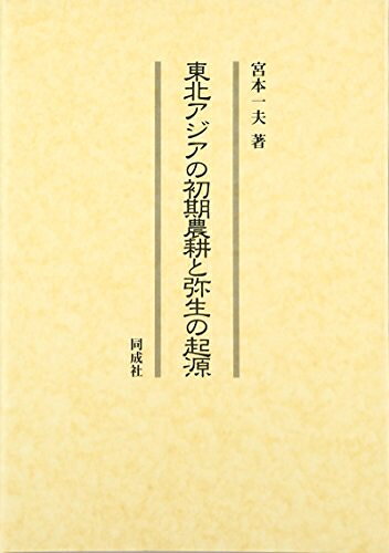【お届け日について】お届け日の"指定なし"で、記載の最短日より早くお届けできる場合が多いです。お品物をなるべく早くお受け取りしたい場合は、お届け日を"指定なし"にてご注文ください。お届け日をご指定頂いた場合、ご注文後の変更はできかねます。【未開封・新古品について】こちらのお品物は、買取時に「未開封・未使用」と判断させていただいたお品物です。新品購入時と遜色ないお品物ではございますが、一度人の手に渡ったお品物として、「中古-新古品・未使用品」とさせていただいております。【要注意事項】掲載されておりますお写真画像は全てイメージとなります。こちらのお品物は、未開封のお品物を買い取りしたものですので、パッケージに同封されている特典類は基本付属致します。※各店舗限定の別梱包初回購入特典や早期予約特典は付属せず、期限付きシリアル等は期限の保証はできかねます。【お品物お届けまでの流れについて】・ご注文：24時間365日受け付けております。・ご注文の確認と入金：入金*が完了いたしましたらお品物の手配をさせていただきます・お届け：商品ページにございます最短お届け日数±3日前後でのお届けとなります。*前払いやお支払いが遅れた場合は入金確認後配送手配となります、ご理解くださいますようお願いいたします。【新古品の不良対応について】・お品物に不具合がある場合、到着より7日間は返品交換対応*を承ります。初期不良がございましたら、購入履歴の「ショップへお問い合わせ」より不具合内容を添えてご連絡ください。*代替え品のご提案ができない場合ご返金となりますので、ご了承ください。・未開封の新古品という特性上、動作確認ができておりません。お手数おかけいたしますが、お品物ご到着後お早めにご確認をお願い申し上げます。【在庫切れ等について】弊社は他モールと併売を行っている兼ね合いで、在庫反映システムの処理が遅れてしまい在庫のない商品が販売中となっている場合がございます。完売していた場合はメールにてご連絡いただきますので、ご了承ください。【重要】・商品の画像及びシリアルナンバーを弊社の方で控えておりますので、すり替え・模造品対策店舗として安心してお買い求めください。・未読、未使用品となります。・帯、シュリンクの有無に関しましては、始めから無いものもございますためご了承ください。・限定版特典や、通常付属する同封物特典はございますが、各店舗毎の初回購入特典,予約特典などの「別梱包特典類」や、期限付きシリアルコードなどにつきましては、買取品の為、商品名にそれらの記載があっても基本的に付属いたしません。下記はメーカーインフォになりますため、保証等の記載がある場合や、付属品詳細の記載がある場合がございますが、こちらの製品は中古品ですのでメーカー保証の対象外となります。かならずご理解いただいた上で、ご購入ください。東北アジアの初期農耕と弥生の起源
