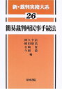【中古】(新古品・未使用品) 新・裁判実務大系 26