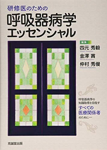 【中古】（新古品・未使用品） 研修医のための呼吸器病学エッセンシャル