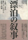 【中古】(新古品・未使用品) 漂泊の叙事 一九四〇年代東アジアにおける分裂と接触