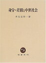 【中古】(新古品・未使用品) 身分・差別と中世社会