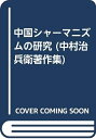【中古】(新古品・未使用品) 中国シャーマニズムの研究