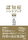【中古】(新古品・未使用品) 認知症ハンドブック 第2版
