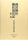 【中古】(新古品・未使用品) 西宮神社御社用日記 第一巻 (清文堂史料叢書 第120刊)