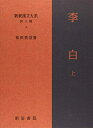 【中古】(新古品・未使用品) 新釈漢文大系 詩人編4 李白 上