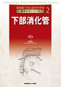 【中古】(新古品・未使用品) 下部消化管 (腹腔鏡下消化器外科手術標準手技シリーズ 2)