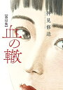 【中古】(新古品・未使用品) 血の轍 コミック 1-12巻セット