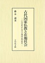 【中古】(新古品・未使用品) 古代国家仏教と在地社会: 日本霊異記と東大寺諷誦文稿の研究