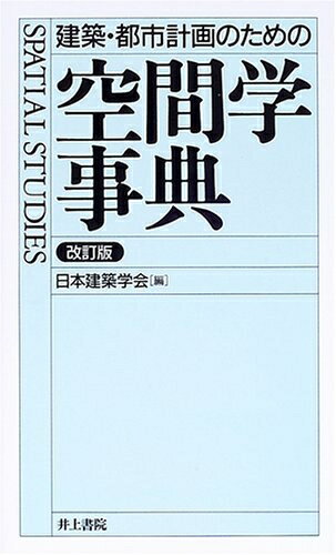 【中古】（新古品・未使用品） 建築・都市計画のための空間学事典 改訂版