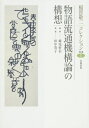【中古】(新古品・未使用品) 稲賀敬二コレクション1 物語流通機構論の構想 (稲賀敬二コレクション 1)