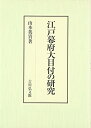 【中古】(新古品・未使用品) 江戸幕府大目付の研究