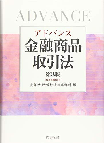【中古】(新古品・未使用品) アドバンス金融商品取引法〔第3版〕