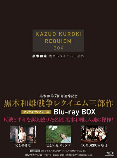 【お届け日について】お届け日の"指定なし"で、記載の最短日より早くお届けできる場合が多いです。お品物をなるべく早くお受け取りしたい場合は、お届け日を"指定なし"にてご注文ください。お届け日をご指定頂いた場合、ご注文後の変更はできかねます。【未開封・新古品について】こちらのお品物は、買取時に「未開封・未使用」と判断させていただいたお品物です。新品購入時と遜色ないお品物ではございますが、一度人の手に渡ったお品物として、「中古-新古品・未使用品」とさせていただいております。【要注意事項】掲載されておりますお写真画像は全てイメージとなります。こちらのお品物は、未開封のお品物を買い取りしたものですので、パッケージに同封されている特典類は基本付属致します。※各店舗限定の別梱包初回購入特典や早期予約特典は付属せず、期限付きシリアル等は期限の保証はできかねます。【お品物お届けまでの流れについて】・ご注文：24時間365日受け付けております。・ご注文の確認と入金：入金*が完了いたしましたらお品物の手配をさせていただきます・お届け：商品ページにございます最短お届け日数±3日前後でのお届けとなります。*前払いやお支払いが遅れた場合は入金確認後配送手配となります、ご理解くださいますようお願いいたします。【新古品の不良対応について】・お品物に不具合がある場合、到着より7日間は返品交換対応*を承ります。初期不良がございましたら、購入履歴の「ショップへお問い合わせ」より不具合内容を添えてご連絡ください。*代替え品のご提案ができない場合ご返金となりますので、ご了承ください。・未開封の新古品という特性上、動作確認ができておりません。お手数おかけいたしますが、お品物ご到着後お早めにご確認をお願い申し上げます。【在庫切れ等について】弊社は他モールと併売を行っている兼ね合いで、在庫反映システムの処理が遅れてしまい在庫のない商品が販売中となっている場合がございます。完売していた場合はメールにてご連絡いただきますので、ご了承ください。【重要】・商品の画像及びシリアルナンバーを弊社の方で控えておりますので、すり替え・模造品対策店舗として安心してお買い求めください。・未開封、未使用品となります。・限定版特典や、通常付属する同封物特典はございますが、各店舗毎の初回購入特典,予約特典などの「別梱包特典類」や、期限付きシリアルコードなどにつきましては、買取品の為、商品名にそれらの記載があっても基本的に付属いたしません。下記はメーカーインフォになりますため、保証等の記載がある場合や、付属品詳細の記載がある場合がございますが、こちらの製品は中古品ですのでメーカー保証の対象外となります。かならずご理解いただいた上で、ご購入ください。黒木和雄戦争レクイエム三部作 Blu-Ray BOX【3枚組】