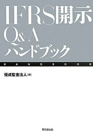 【中古】(新古品・未使用品) IFRS開示Q&Aハンドブック