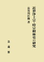 【中古】(新古品・未使用品) 近世浄土宗・時宗檀林史の研究
