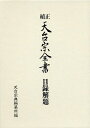 【中古】(新古品・未使用品) 續天台宗全書 目録解題