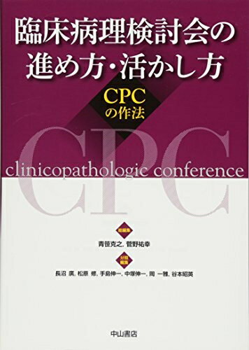 【中古】（新古品・未使用品） 臨床病理検討会の進め方・活かし方―CPCの作法