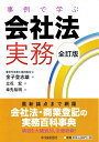 【中古】(新古品・未使用品) 事例で学ぶ会社法実務〔全訂版〕