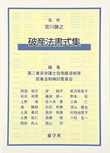 【中古】（新古品・未使用品） 破産法書式集