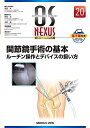 【中古】(新古品・未使用品) 関節鏡手術の基本−ルーチン操作とデバイスの扱い方 (OS NEXUS(電子版付き) 20)