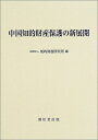 【中古】(新古品・未使用品) 中国知的財産保護の新展開