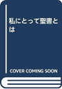 【中古】(新古品・未使用品) 私にとって聖書とは