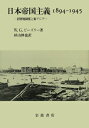 【中古】(新古品・未使用品) 日本帝国主義 1894‐1945: 居留地制度と東アジア