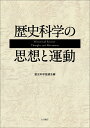 【中古】(新古品・未使用品) 歴史科学の思想と運動
