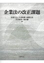 【中古】(新古品・未使用品) 企業法の改正課題