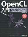 【中古】(新古品・未使用品) OpenCL入門GPU&マルチコアCPU並列プログラミング